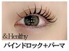 【全員１回ご利用可能】&healthy(バインドロック80束＋まつげパーマ)　¥14200