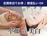 【3ヵ月以内★再来割引】毛穴ツルツル洗浄＆小顔リンパor美白コース¥9,350