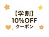【学割】10％OFFクーポン