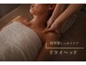 【肩甲骨念入り】ドライヘッド+首肩デコルテオイル付 80分￥9500→￥8500