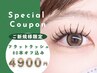 【新規マツエク】最高級フラットラッシュ 80本◆オフ無料◆ 5300円→4900円