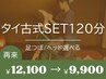 人気◎【タイ古式+足ツボSET120分¥12100→¥9900】タイ気分満喫コース