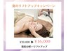 ☆夏キャンペーン　7/1～8/29迄☆　速攻小顔リフト術　60分