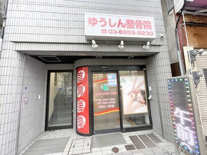 ゆうしん整骨院 森下の写真