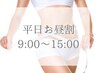 【平日お昼割】9時～15時にご予約の方★プレミアム痩身コース¥8,800→¥7,040