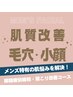メンズの肌悩みに特化♪オーダーメイドフェイシャル＋眼精疲労デトックス90分