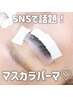 SNS・韓国で大人気【マスカラパーマ】まつ毛パーマ+ブラックティント¥6980～