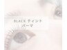 マスカラパーマ《ブラックティント》まつ毛パーマ¥6000