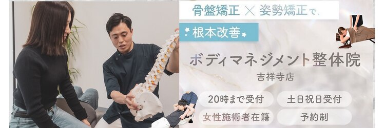 ボディマネジメント整体院 吉祥寺のサロンヘッダー