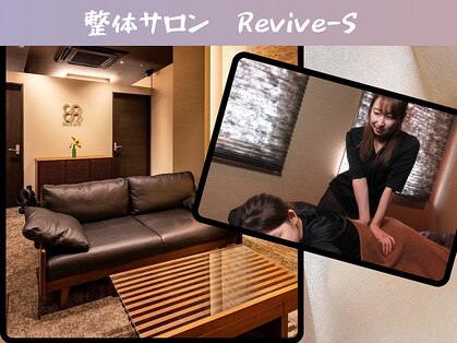 リバイブエス(Revive-S)の写真