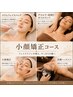 【食いしばり・顔のむくみに】★小顔矯正＋首肩リンパ＋炭酸ヘッド60分コース