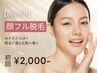 【人気No.1★レディース脱毛】顔脱毛 初回3,500円→2,000円 美顔マッサージ付