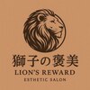 獅子の褒美のお店ロゴ
