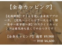 アモ(amo)/全身カッピング