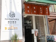 ナナフク鍼灸院 鎌倉院(NANAFUKU鍼灸院)