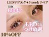 【5weekリペア】LEDマツエク75分付け放題 (上限120本)◆¥7,500→¥6,800