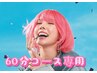 ビビビ祭の次回使う60分無料券ご予約専用クーポン