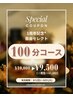【1周年記念】選べる自由セレクト**しっかり全身ケア100分《特別価格¥9,500》