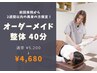 【2週間以内再来の方】オーダーメイド整体 40分 ¥5,200→
