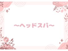 sleeping beauty/ドライヘッドスパ施術の様子