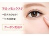【中顔面短縮☆下まつげで小顔効果】両目30本まで　¥2970