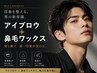 【メンズ】眉+鼻毛 好印象/身だしなみコース