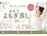 【芯から温活】セルフよもぎ蒸し30分★自律神経を整え深く眠れる体へ ¥1,750