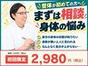 【迷ったら、まず相談!】状態に合わせて施術 2000円~2980円
