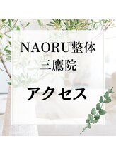 ナオル整体 三鷹院(NAORU整体)/NAORU整体　三鷹【アクセス】