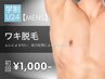 【学割U24★メンズ脱毛】ワキ脱毛 初回2,000円→1,000円