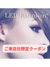 【平日限定】LEDエクステ・オフ込み100本　 ￥7,000→　  付け足し×