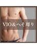 【メンズ】ワックス脱毛 VIO（アンダーヘア）＆へそ周り★