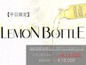 【平日限定】最新導入！韓国発最先端レモンボトル特別体験クーポン　
