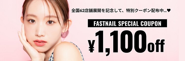ファストネイル 錦糸町店(FAST NAIL)のサロンヘッダー