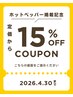 【再来|LINEクーポンが届いた顧客様限定】15%OFF