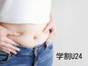 学割Ｕ24【ラジオ波+EMS】ぽっこりお腹解消コース　￥5500→￥3800