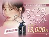 【先着20名限定】まずはお試し★脂肪撃退リフトアップ〈頬80kj〉¥13000