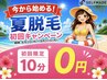 【夏脱毛キャンペーン8/31まで】セルフ脱毛10分コース☆¥0