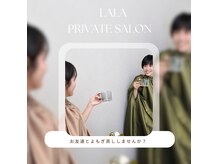 ララ(LALA)の雰囲気(お友達と一緒にリラックス♪ペア蒸し¥5000)