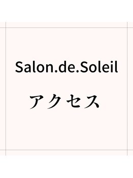 サロン ド ソレイユ(Salon.de.Soleil)/【アクセス】