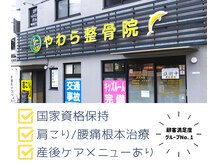 長与やわら鍼灸整骨院 整体院