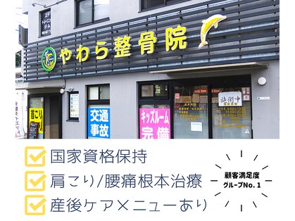 長与やわら鍼灸整骨院 整体院の写真
