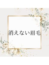 リア ルシル(Li'a Lecil)/消えない眉毛