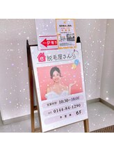 e脱毛屋さん 苫小牧店/2024年2月移転リニューアル♪