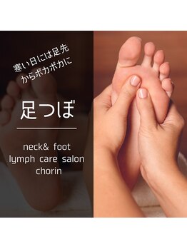 コリン(Chorin)/寒い季節は足元のケアから