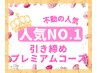 【人気No.1】引き締めプレミアムコース　Wリンパマッサージ、ルルオン他