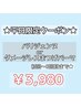 【平日限定】パリジェンヌorダメージレスまつげパーマ￥3980
