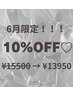 【6月予約限定】 3ヶ月ぶりのご来店で10%OFF！180分スカルプやり放題☆
