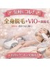 【女性】全身脱毛(VIO or顔) 回数券をお持ちの方