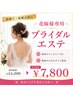 【花嫁様専用】ブライダルエステ体験＆無料カウンセリング ￥13,200→￥7,800